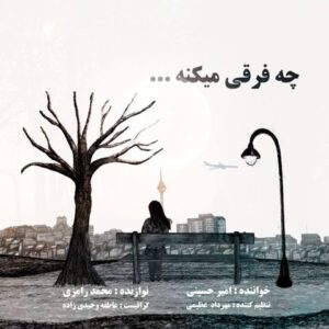 دانلود آهنگ جدید امیر حسینی چه فرقی میکنه دانلود آهنگ جدید امیر حسینی چه فرقی میکنه