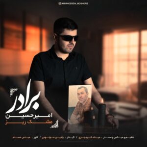 دانلود آهنگ جدید امیر حسین مشکریز برادر