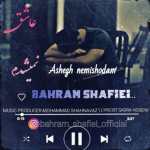 بهرام شفیعی عاشق نمیشدم بهرام شفیعی عاشق نمیشدم