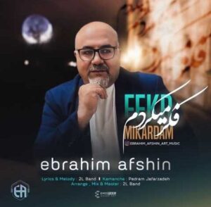 دانلود آهنگ جدید ابراهیم افشین فکر میکردم دانلود آهنگ جدید ابراهیم افشین فکر میکردم