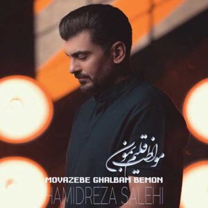 دانلود آهنگ جدید حمیدرضا صالحی مواظب قلبم بمون دانلود آهنگ جدید حمیدرضا صالحی مواظب قلبم بمون