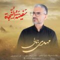 دانلود آهنگ جدید مهدی جمالی سَفینهُ النجاه