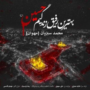 دانلود آهنگ جدید محمد سبزیان بهترین رفیق زندگیم دانلود آهنگ جدید محمد سبزیان بهترین رفیق زندگیم