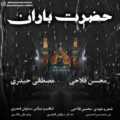 دانلود آهنگ جدید محسن فلاحی و مصطفی حیدری حضرت باران