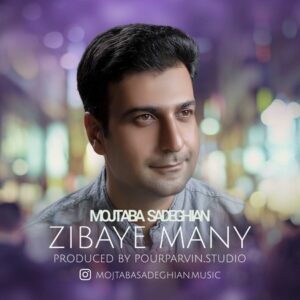 دانلود آهنگ جدید مجتبی صادقیان زیبای منی دانلود آهنگ جدید مجتبی صادقیان زیبای منی
