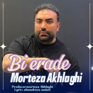 دانلود آهنگ جدید مرتضی اخلاقی بی اراده دانلود آهنگ جدید مرتضی اخلاقی بی اراده