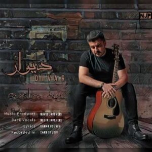 دانلود آهنگ جدید نوید جواهری دیوار دانلود آهنگ جدید نوید جواهری دیوار