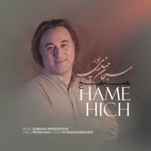 دانلود آهنگ جدید سبحان مهدی پور همه هیچ دانلود آهنگ جدید سبحان مهدی پور همه هیچ