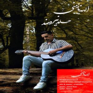 دانلود آهنگ جدید حامد نیرومند الهه ناز منی دانلود آهنگ جدید حامد نیرومند الهه ناز منی
