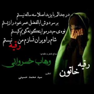 دانلود آهنگ جدید رقیه خاتون وهاب خسروانی دانلود آهنگ جدید رقیه خاتون وهاب خسروانی