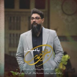 دانلود آهنگ جدید بردیا احمدی یادم بمان