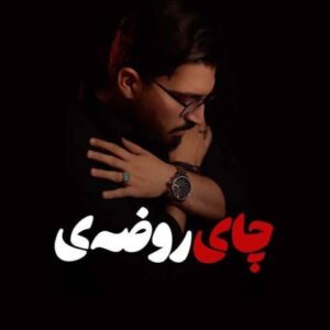 دانلود آهنگ جدید مرتضی کشاورز چای روضه