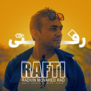 دانلود آهنگ جدید رادوین موحد راد رفتی دانلود آهنگ جدید رادوین موحد راد رفتی