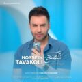 دانلود آهنگ جدید حسین توکلی قشنگی