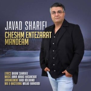 دانلود آهنگ جدید جواد شریفی چشم انتظارت مانده ام