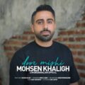 دانلود آهنگ جدید محسن خلیق دور میشی
