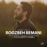 روزبه بمانی هِق هِق
