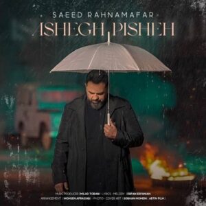 دانلود آهنگ جدید سعید رهنمافر عاشق پیشه