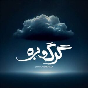 دانلود آهنگ جدید شایان فرهادی گرگ و بره