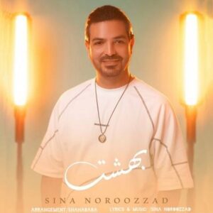 دانلود آهنگ جدید سینا نوروززاد بهشت 