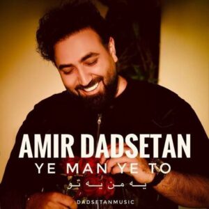 دانلود آهنگ جدید امیر دادستان یه من یه تو
Download New Music Amir Dadsetan Ye Man Ye To