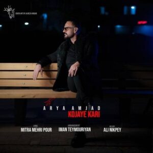 دانلود آهنگ جدید آریا امجد کجای کاری