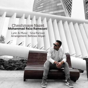 دانلود آهنگ جدید محمد رضا رمضانی چشمای نازت