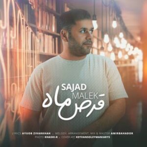 دانلود آهنگ جدید سجاد ملک قرص ماه