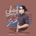دانلود آهنگ آرمان رضایی ملکه ی قلبم