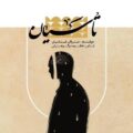 دانلود آهنگ جدید عرفان عباسیان تاسیان