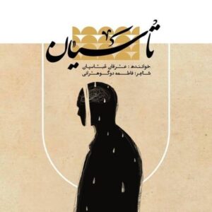 دانلود آهنگ جدید عرفان عباسیان تاسیان