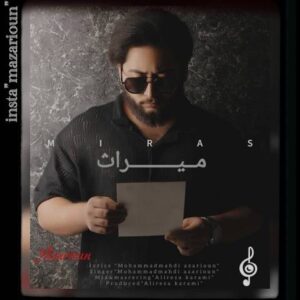 دانلود آهنگ جدید محمدمهدی آذریون میراث