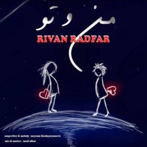 دانلود آهنگ جدید ریوان رادفر منو تو