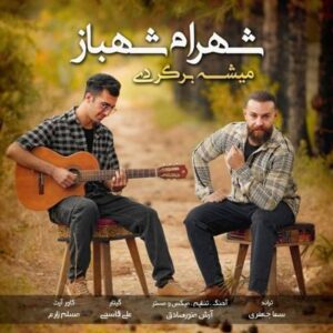 دانلود آهنگ جدید شهرام شهباز میشه برگردی