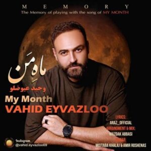 دانلود آهنگ جدید وحید عیوضلو ماه من