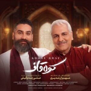 دانلود آهنگ جدید علی زند وکیلی و مهران مدیری کوه قاف