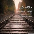 دانلود آهنگ جدید کوروش بیژنی حلالم کن