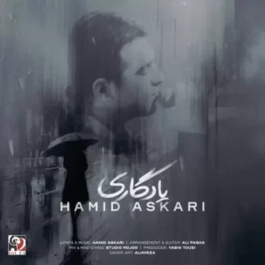 دانلود آهنگ جدید حمید عسکری یادگاری