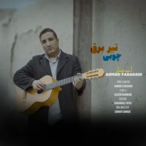 دانلود آهنگ جدید احمد فراهانی تیر برق چوبی
