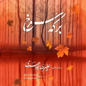 دانلود آهنگ جدید علیرضا جواهری برکه ی سرخ دانلود آهنگ جدید علیرضا جواهری برکه ی سرخ