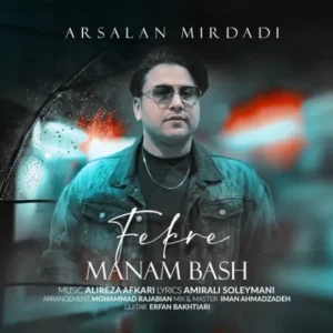 دانلود آهنگ جدید ارسلان میردادی فکر منم باش دانلود آهنگ جدید ارسلان میردادی فکر منم باش