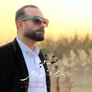 دانلود آهنگ جدید ابراهیم درزی حاجی چقدر خوبه دانلود آهنگ جدید ابراهیم درزی حاجی چقدر خوبه