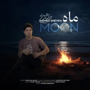 دانلود آهنگ جدید حامد شیخ ماه دانلود آهنگ جدید حامد شیخ ماه