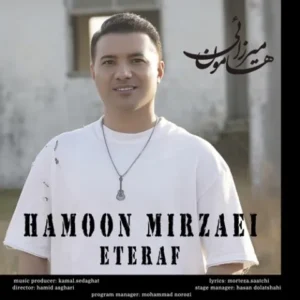 دانلود آهنگ جدید هامون میرزائی اعتراف