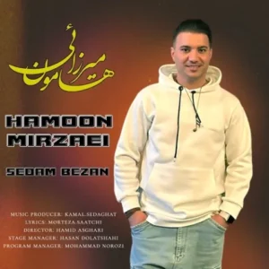 دانلود آهنگ جدید هامون میرزایی صدام بزن دانلود آهنگ جدید هامون میرزایی صدام بزن