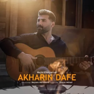 دانلود آهنگ جدید مجید عزت پرور آخرین دفعه دانلود آهنگ جدید مجید عزت پرور آخرین دفعه