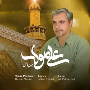 دانلود آهنگ جدید منصور صالحی علی مولا دانلود آهنگ جدید منصور صالحی علی مولا