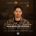 دانلود آهنگ جدید مسعود کیانی نمیاد به چشم
