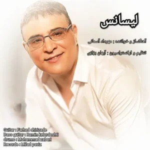 دانلود آهنگ جدید مهرداد آسمانی لیسانس دانلود آهنگ جدید مهرداد آسمانی لیسانس