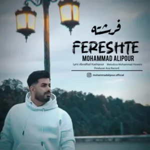 دانلود آهنگ جدید محمد علیپور فرشته دانلود آهنگ جدید محمد علیپور فرشته